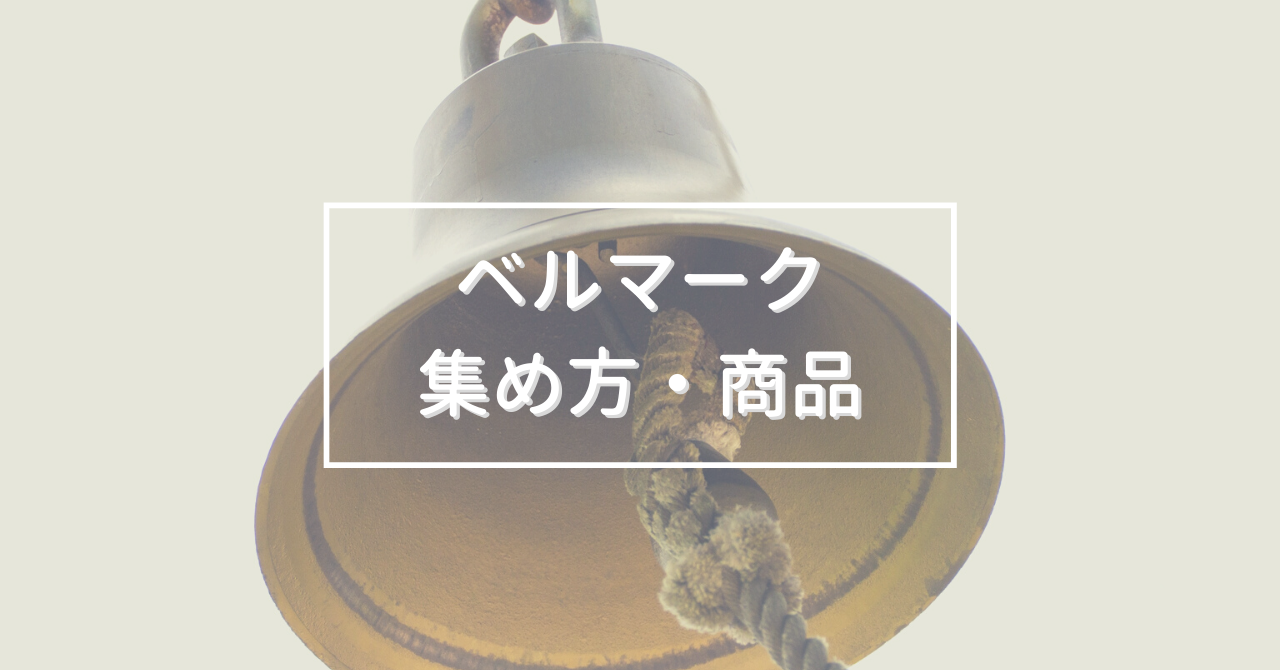 ベルマークが付いている商品とは 集め方や寄付の方法もご紹介 まなびweb