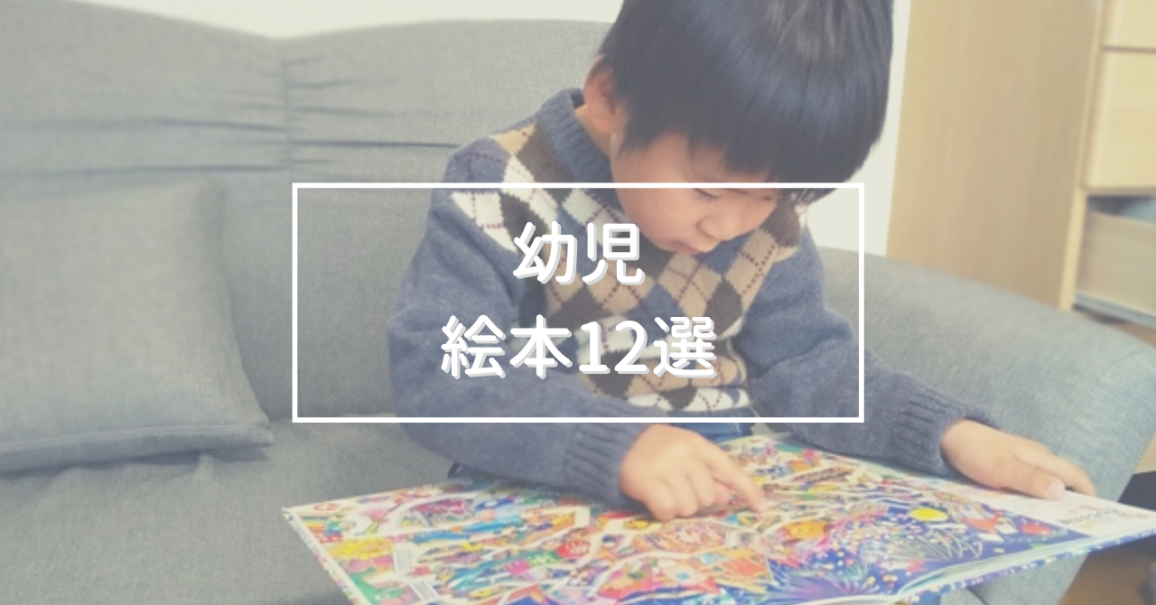 幼児におすすめの絵本12選 絵本のメリットと読み聞かせのコツも紹介 まなびweb