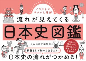 イラストでサクッと理解 流れが見えてくる日本史図鑑