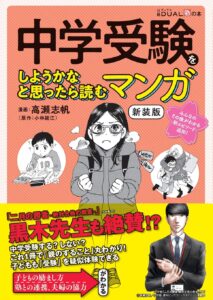 中学受験をしようかなと思ったら読むマンガ 新装版 (日経DUALの本)